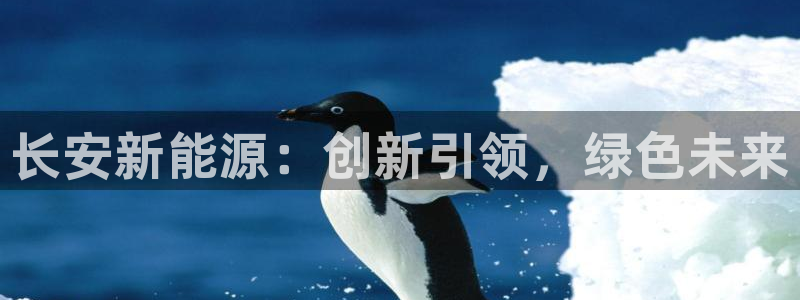 腾讯旗下的腾众娱乐：长安新能源：创新引领