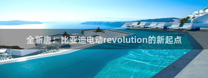 众腾娱乐发7O777：全新唐：比亚迪电动