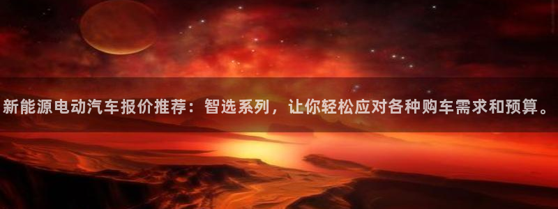 众腾娱乐客服：新能源电动汽车报价推荐：智