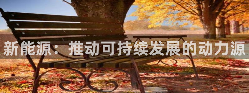 云南众腾娱乐：新能源：推动可持续发展的动