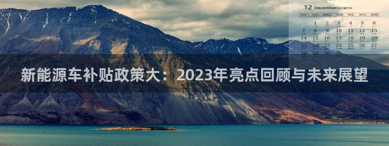 彝族自治州众腾娱乐:新能源车补贴政策大:2023年亮点回顾与