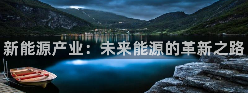 内蒙古众腾娱乐文化法人:新能源产业:未来能源的革新之路