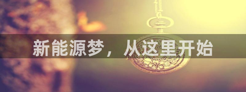 众腾娱乐文化怎么样:新能源梦,从这里开始