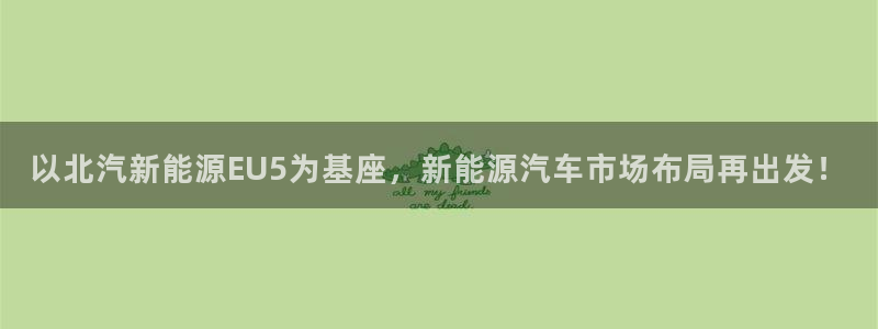 众腾娱乐文化怎么样:以北汽新能源EU5为基座,新能源汽车市场