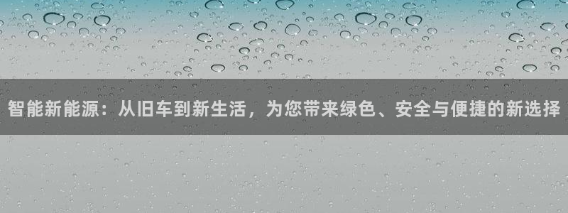 众东腾娱乐客服:智能新能源:从旧车到新生活,为您带来绿色、安