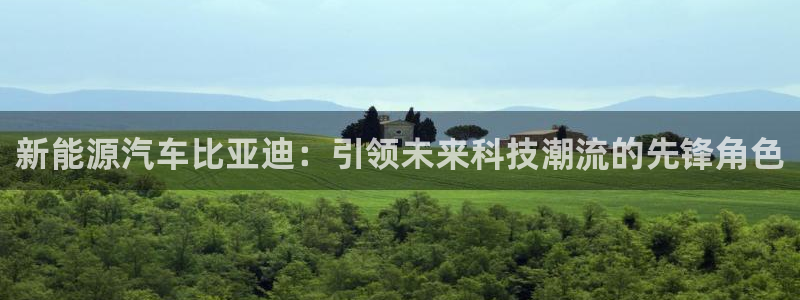 腾讯旗下的腾众娱乐:新能源汽车比亚迪:引领未来科技潮流的先锋