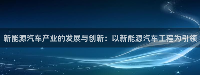 众腾娱乐代理怎么样:新能源汽车产业的发展与创新:以新能源汽车