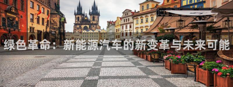 云南众腾娱乐:绿色革命:新能源汽车的新变革与未来可能