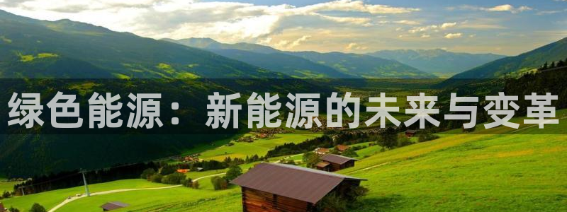 众东腾娱乐客服:绿色能源:新能源的未来与变革