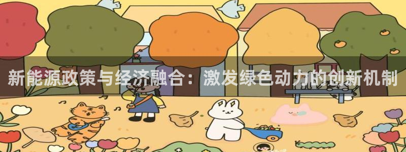众腾娱乐官方客服电话:新能源政策与经济融合:激发绿色动力的创