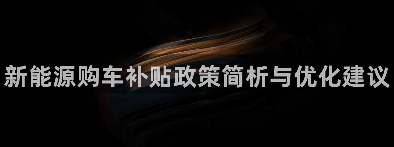 腾耀娱乐众320059:新能源购车补贴政策简析与优化建议