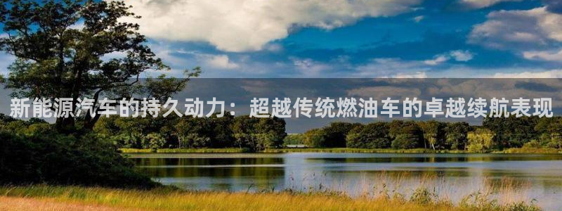 腾众娱乐是什么:新能源汽车的持久动力:超越传统燃油车的卓越续