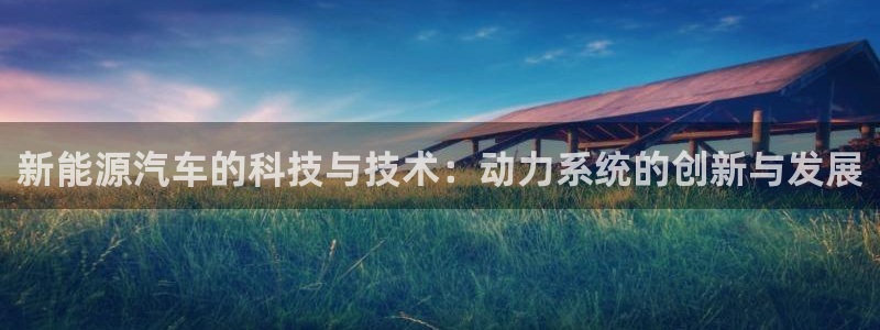 腾耀娱乐众推99840:新能源汽车的科技与技术:动力系统的创