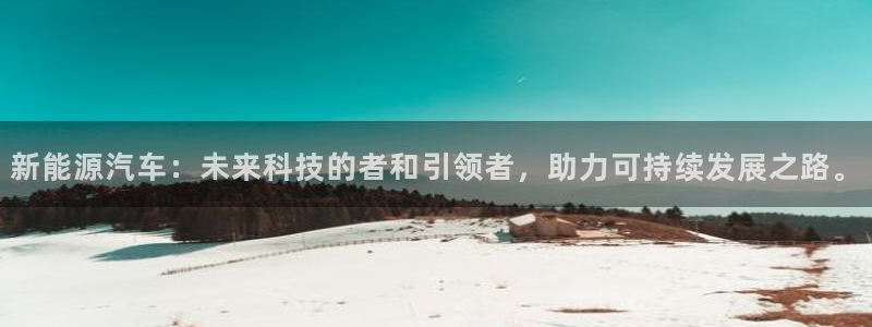 众腾娱乐集团有限公司:新能源汽车:未来科技的者和引领者,助力