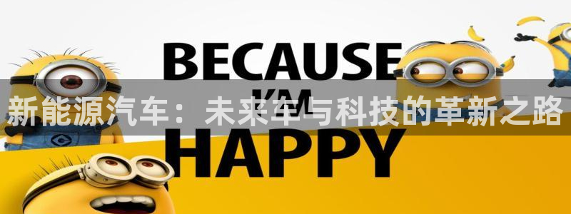 腾耀娱乐众推46996:新能源汽车:未来车与科技的革新之路
