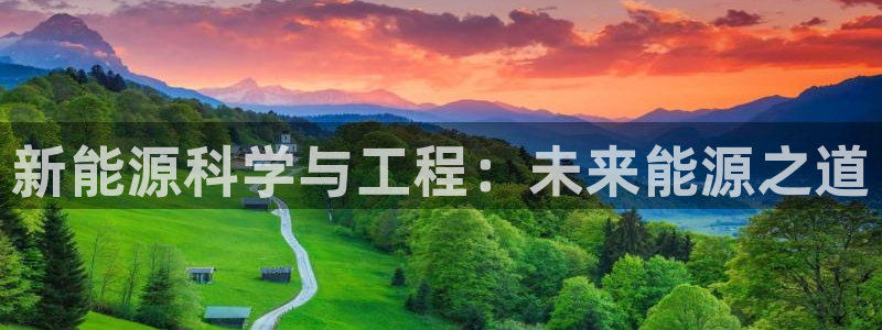 腾耀3娱乐众推8 28:新能源科学与工程:未来能源之道