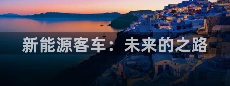 腾耀娱乐众推99840:新能源客车:未来的之路